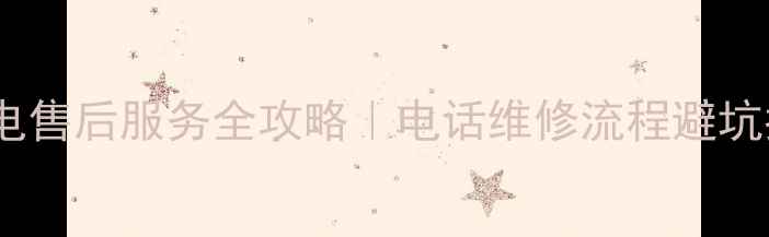 图片 康佳家电售后服务全攻略｜电话维修流程避坑指南💡1