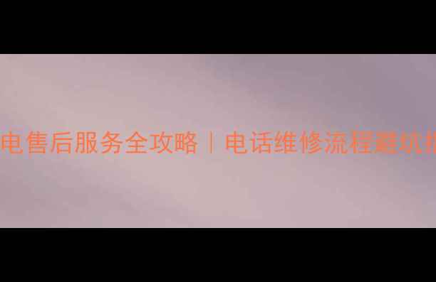 图片 康佳家电售后服务全攻略｜电话维修流程避坑指南💡2