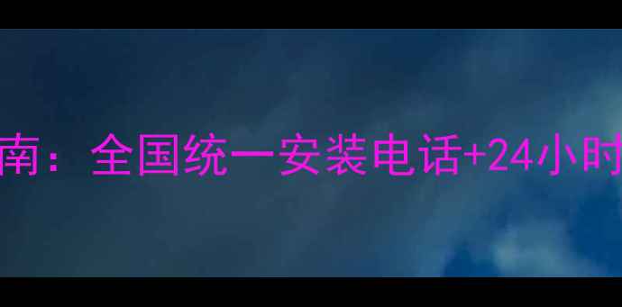 图片 康佳家电售后服务指南：全国统一安装电话+24小时服务热线（最新版）