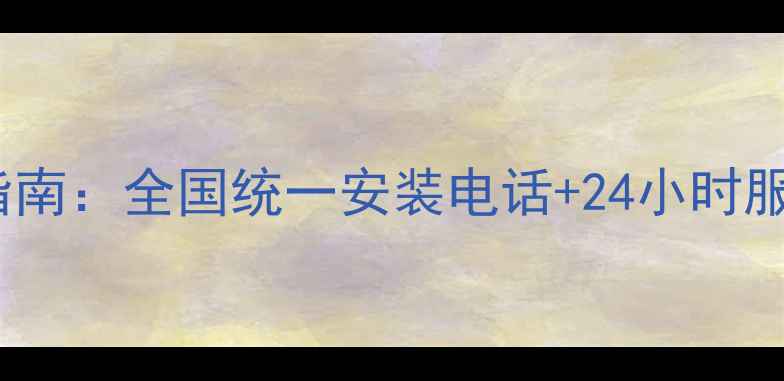 图片 康佳家电售后服务指南：全国统一安装电话+24小时服务热线（最新版）2