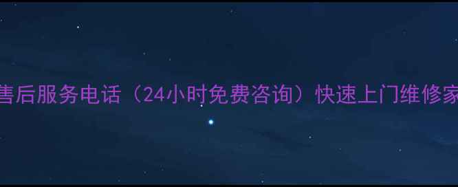 图片 康佳广西售后服务电话（24小时免费咨询）快速上门维修家电全攻略