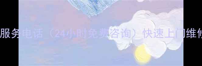 图片 康佳广西售后服务电话（24小时免费咨询）快速上门维修家电全攻略2