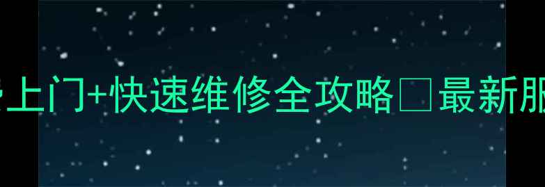 图片 康佳彩电售后服务中心免费上门+快速维修全攻略✅最新服务流程+常见问题解答📺🔧