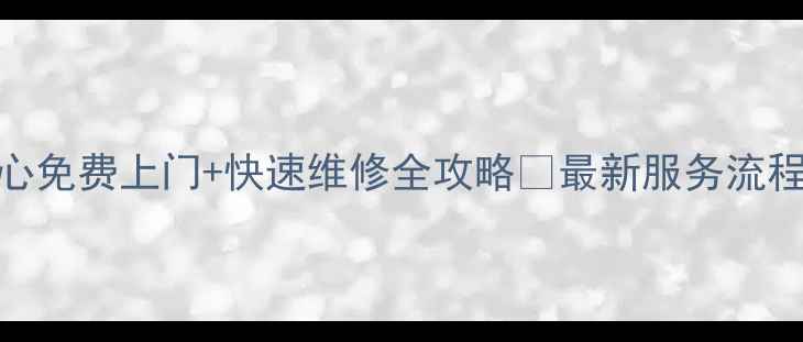 图片 康佳彩电售后服务中心免费上门+快速维修全攻略✅最新服务流程+常见问题解答📺🔧1