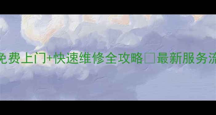 图片 康佳彩电售后服务中心免费上门+快速维修全攻略✅最新服务流程+常见问题解答📺🔧2