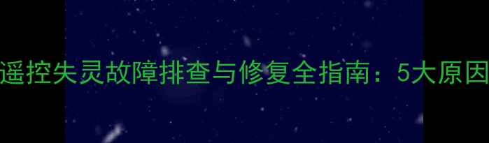 图片 康佳智能电视遥控失灵故障排查与修复全指南：5大原因+9步解决方法