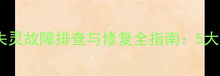 图片 康佳智能电视遥控失灵故障排查与修复全指南：5大原因+9步解决方法1