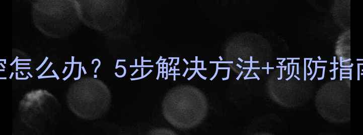 图片 康佳智能电视音量失控怎么办？5步解决方法+预防指南（附官方售后渠道）