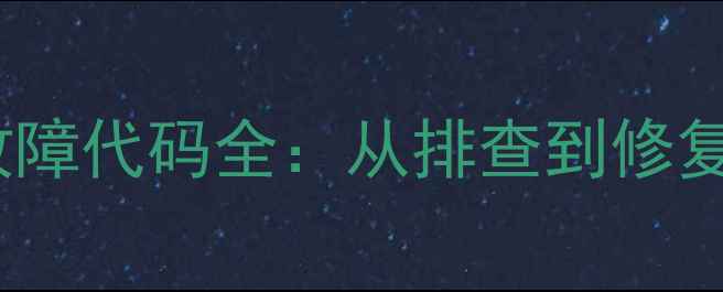 图片 康佳洗衣机E2故障代码全：从排查到修复的6步专业指南