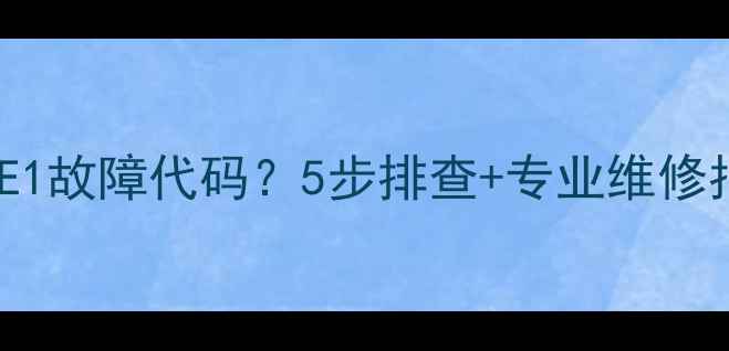 图片 康佳洗衣机显示E1故障代码？5步排查+专业维修指南（附图解）1