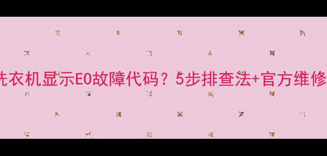 图片 康佳洗衣机显示EO故障代码？5步排查法+官方维修指南2