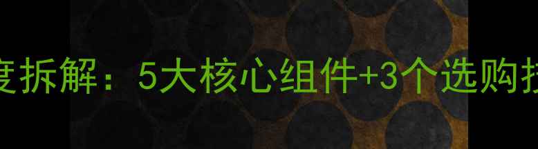 图片 康佳液晶壁挂式电视深度拆解：5大核心组件+3个选购技巧+常见故障排除指南2