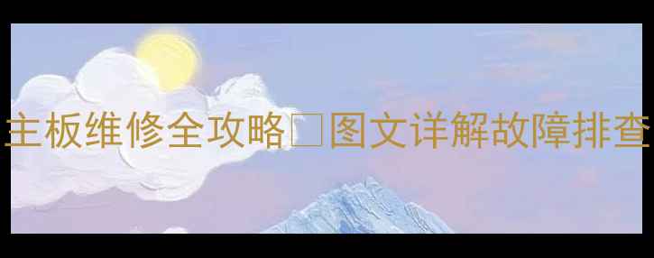 图片 康佳液晶电视LC-Us主板维修全攻略🔧图文详解故障排查步骤+常见问题解答