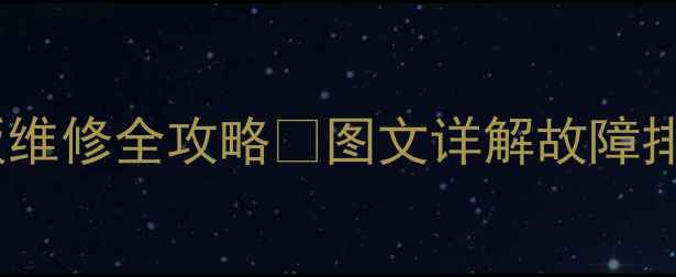图片 康佳液晶电视LC-Us主板维修全攻略🔧图文详解故障排查步骤+常见问题解答2