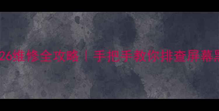 图片 康佳液晶电视LC22CS26维修全攻略｜手把手教你排查屏幕黑屏花屏死机等故障1