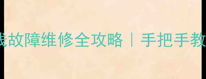 图片 康佳液晶电视屏幕排线故障维修全攻略｜手把手教你排查解决+保养技巧