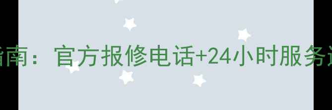 图片 康佳液晶电视常见故障处理指南：官方报修电话+24小时服务通道+全品牌覆盖（最新版）1
