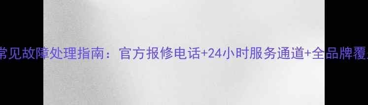 图片 康佳液晶电视常见故障处理指南：官方报修电话+24小时服务通道+全品牌覆盖（最新版）2