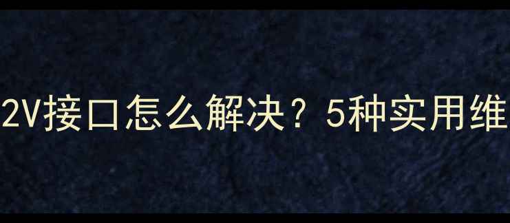 图片 康佳液晶电视无12V接口怎么解决？5种实用维修及替代方案全2