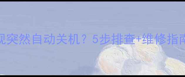 图片 康佳液晶电视突然自动关机？5步排查+维修指南来了！📺✅