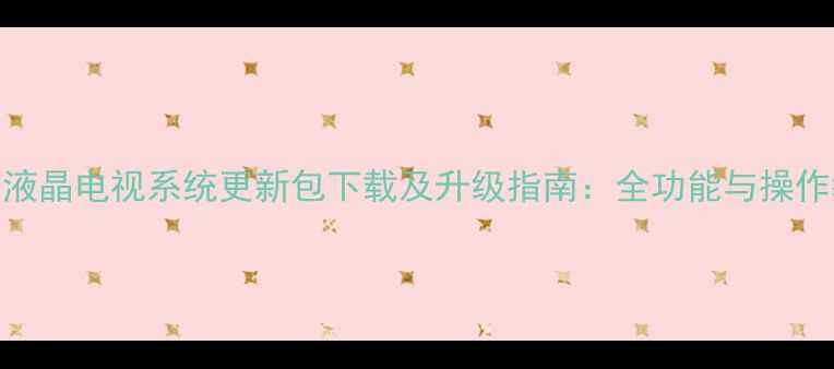 图片 康佳液晶电视系统更新包下载及升级指南：全功能与操作教程