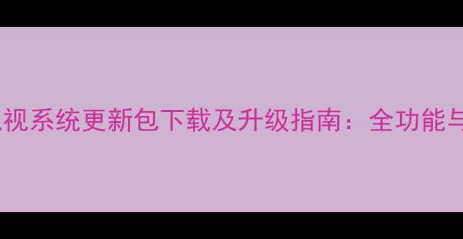 图片 康佳液晶电视系统更新包下载及升级指南：全功能与操作教程2