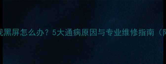 图片 康佳液晶电视黑屏怎么办？5大通病原因与专业维修指南（附解决步骤）