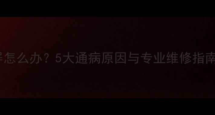 图片 康佳液晶电视黑屏怎么办？5大通病原因与专业维修指南（附解决步骤）1
