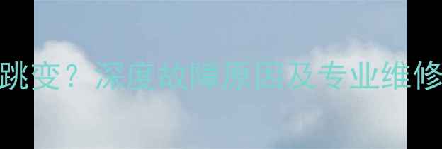 图片 康佳电视12V电压异常跳变？深度故障原因及专业维修指南（附图文教程）2