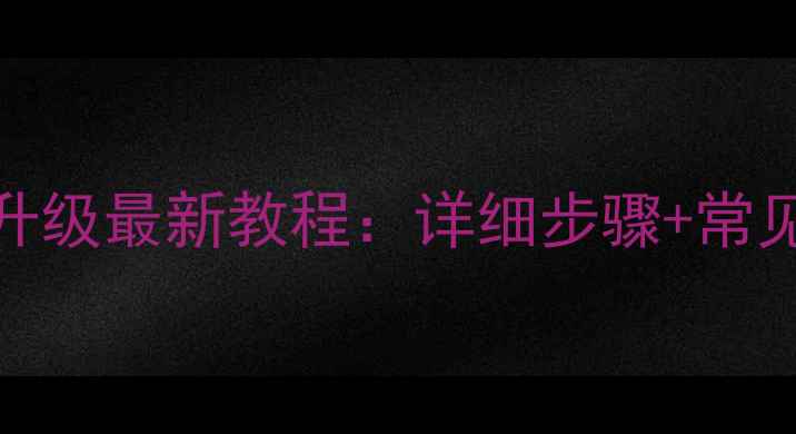 图片 康佳电视323300C系统升级最新教程：详细步骤+常见问题解答（全攻略）1
