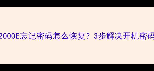 图片 康佳电视32F2000E忘记密码怎么恢复？3步解决开机密码重置全指南1