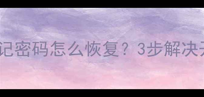 图片 康佳电视32F2000E忘记密码怎么恢复？3步解决开机密码重置全指南2