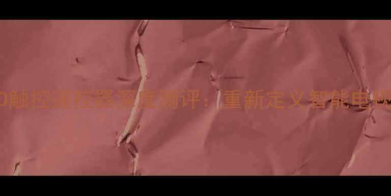 图片 康佳电视3D触控遥控器深度测评：重新定义智能电视操控体验2