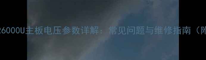 图片 康佳电视65R6000U主板电压参数详解：常见问题与维修指南（附官方数据）