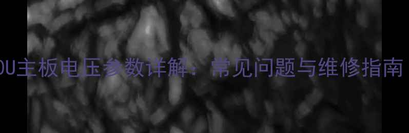 图片 康佳电视65R6000U主板电压参数详解：常见问题与维修指南（附官方数据）1