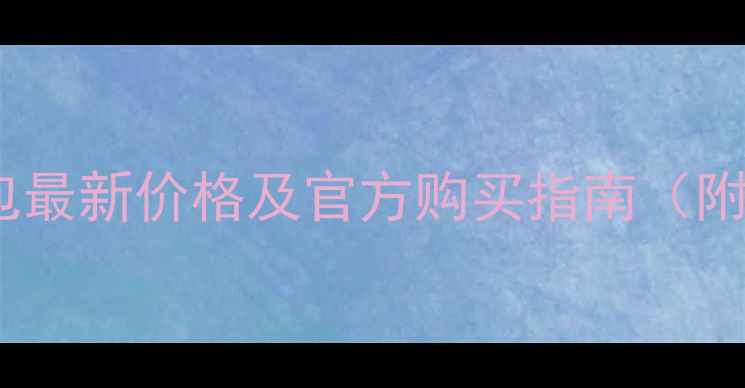 图片 康佳电视K32固件包最新价格及官方购买指南（附系统升级全攻略）
