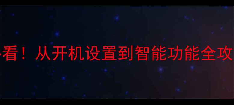 图片 康佳电视Kky315F新手必看！从开机设置到智能功能全攻略（附高清图文教程）2