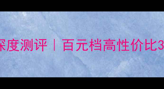 图片 康佳电视LC32CS11深度测评｜百元档高性价比32寸神机真实体验！