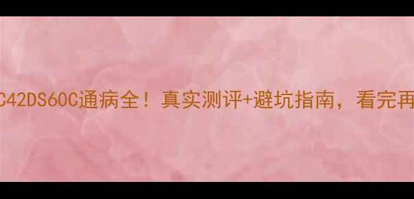 图片 康佳电视LC42DS60C通病全！真实测评+避坑指南，看完再买不踩雷1