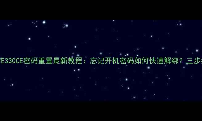 图片 康佳电视LED42E330CE密码重置最新教程：忘记开机密码如何快速解绑？三步找回账户权限2