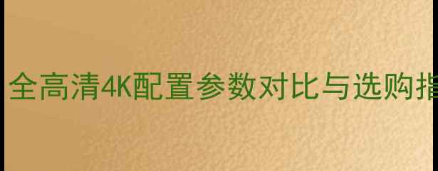 图片 康佳电视R710深度：全高清4K配置参数对比与选购指南（附价格走势）1