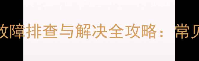 图片 康佳电视SE自动关机故障排查与解决全攻略：常见原因及专业维修方法