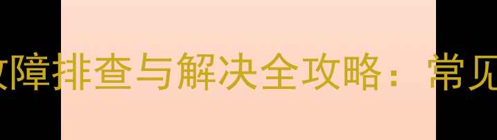 图片 康佳电视SE自动关机故障排查与解决全攻略：常见原因及专业维修方法2