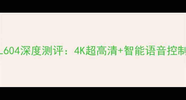 图片 康佳电视T953L604深度测评：4K超高清+智能语音控制的性价比之王