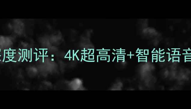 图片 康佳电视T953L604深度测评：4K超高清+智能语音控制的性价比之王1