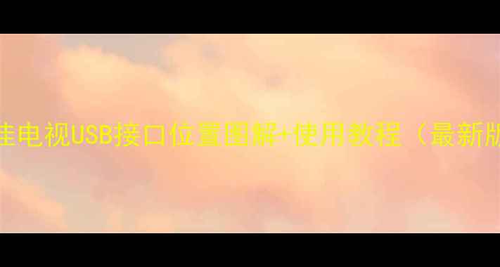 图片 康佳电视USB接口位置图解+使用教程（最新版）