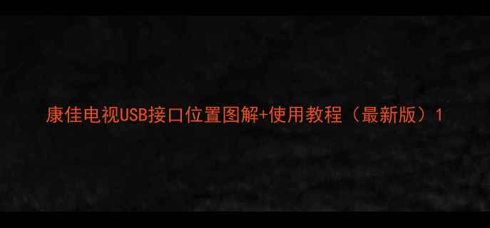 图片 康佳电视USB接口位置图解+使用教程（最新版）1
