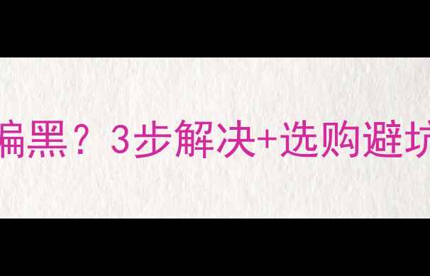 图片 康佳电视USB输出画面偏黑？3步解决+选购避坑指南（附实测对比）2