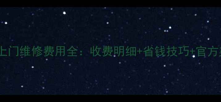 图片 康佳电视上门维修费用全：收费明细+省钱技巧+官方渠道指南2