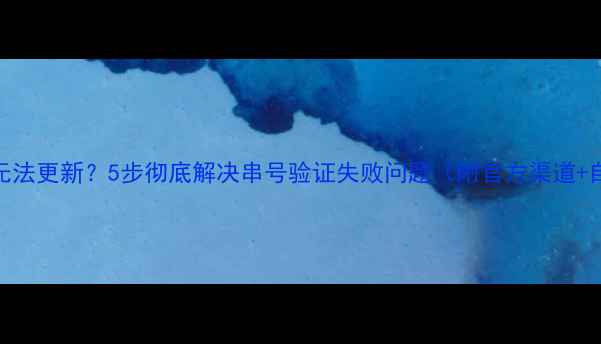 图片 康佳电视串号无法更新？5步彻底解决串号验证失败问题（附官方渠道+自助排查指南）